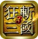 狂斩三国3安卓版 1.0.5 官方版