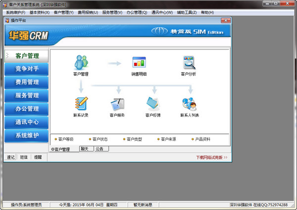 华强客户管理系统 v6.21 免费精简版图2