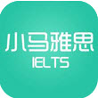 小马雅思口语安卓版