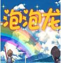 火拼泡泡龙