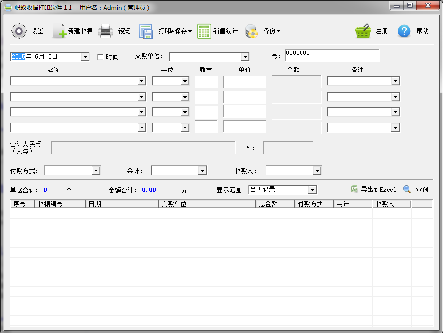 蚂蚁收据打印软件 v1.1 官方版图1