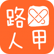 路人甲安卓版