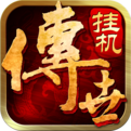 传世挂机下载