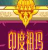 印度祖玛