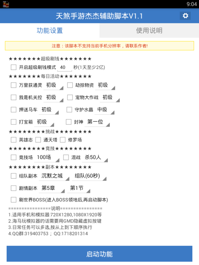 天煞手游杰杰辅助脚本 v1.1 正式版图4