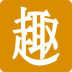 么么奇趣 v1.2 安卓版