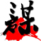三国谋辅助