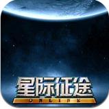 星际征途ol下载