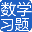 数学天天练
