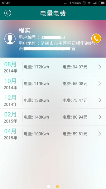 电力e行客户端 v2.0.1 手机版图2