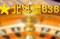 北斗星636棋牌游戏