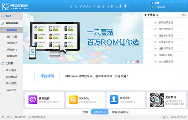 蘑菇rom助手 v18.0.1710.02 官方版图3