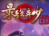 最强弃少游戏