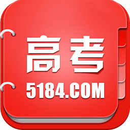 5184高考志愿填报指导