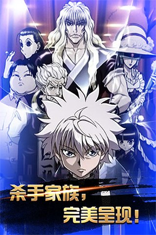 全职猎人 v1.0.3 安卓版图1