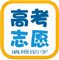 高考志愿填报助手app