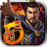 傲世三国360版