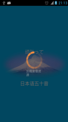 日本语五十音app 1.0 安卓版图1