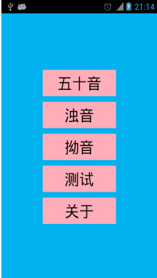 日本语五十音app 1.0 安卓版图2