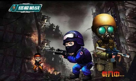 终极枪战电脑版