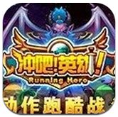 冲吧英雄手游下载