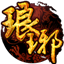 xy琅琊榜微端