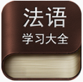 法语学习大全下载