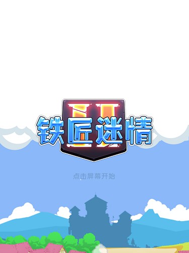 铁匠迷情2破解版 v1.12.1 修改内购版图1