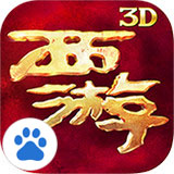 西游降魔篇3d手游