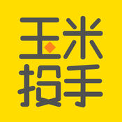 玉米投手iOS版