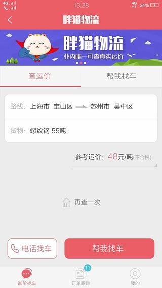 胖猫物流下载 v2.0.1 安卓版图3