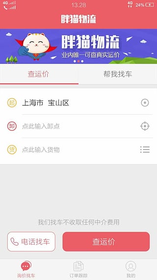 胖猫物流下载 v2.0.1 安卓版图4