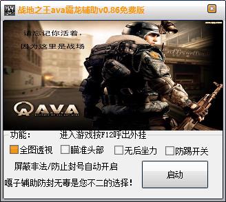 战地之王ava霸龙辅助 0.86 免费版图1