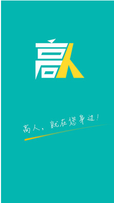 高人手机版 1.1 安卓最新版图3