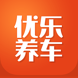优乐养车app