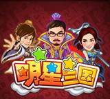 明星三国下载