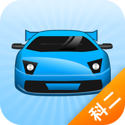 考驾照科目二视频 v1.4 安卓版