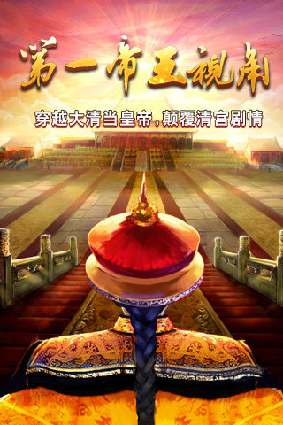 我在大清当皇帝百度版 v4.3.0 安卓版图2