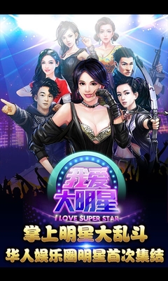 我爱大明星百度版 v1.2.12032 安卓版图1