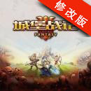城堡战记破解版