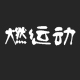 燃运动