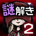 小红帽的解谜物语2安卓版