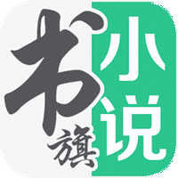 书旗免费小说下载