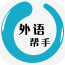 外语帮手