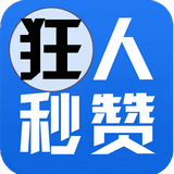 狂人秒赞