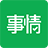 事情app