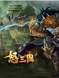怒三国