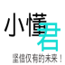 小懂君安卓版