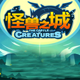 怪兽之城手游下载