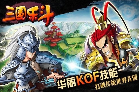 三国乐斗下载 v5.0 百度版图1